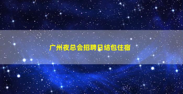 张家口KTV招聘